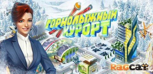 Горный курорт: построй город