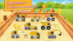 Тачки в песочнице: Стройка