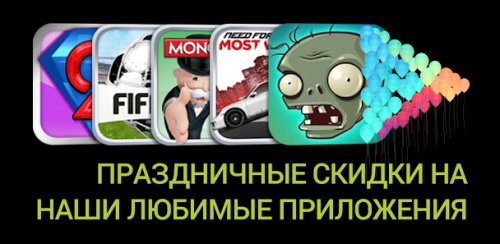Google Play Дарит скидки!