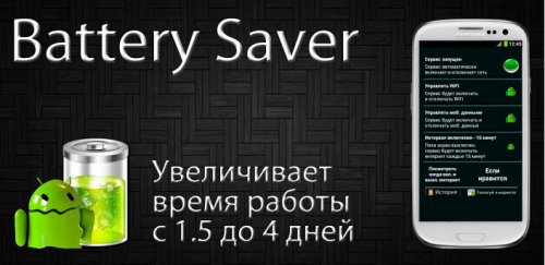 Battery Saver (1.5 до 4 дней)