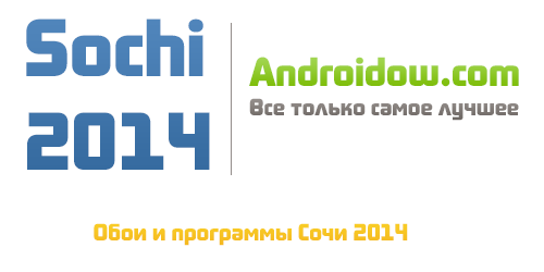 Олимпийские игры Сочи 2014 на Androidow.com