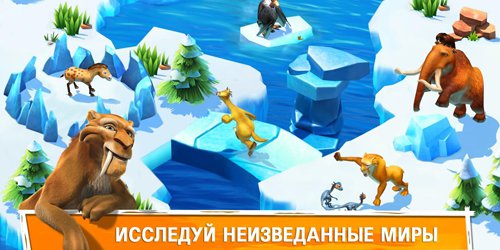 Ледниковый Период: Приключения