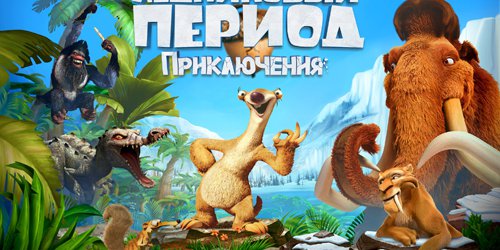 Ледниковый Период: Приключения