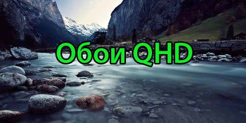 обои QHD