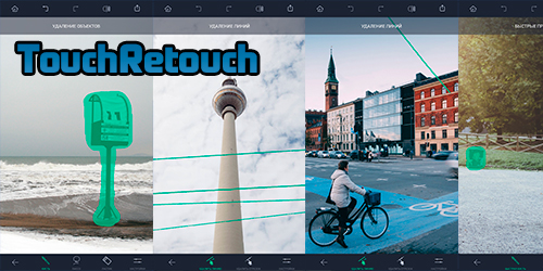 TouchRetouch для Андроид