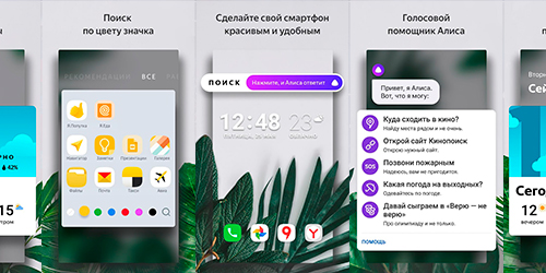 Яндекс.Лончер v2.2.1 с Алисой на Андроид