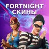 Скины для Fortnite
