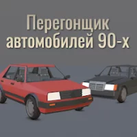 Перегонщик автомобилей 90-х