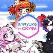 Altushka for Skuf