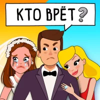 Who is? Головоломки и загадки (взлом, много денег)