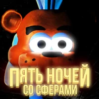 Пять ночей со Сферами (взлом, читы)