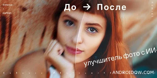 Фото наглядно демонстрирует работу Remini на Андроид!