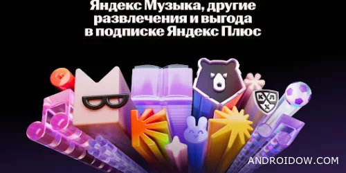 Яндекс Музыка без подписки, на фото взломанное приложение!