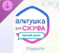 Альтушка для Скуфа: Третий Шанс