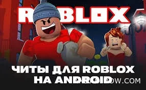 Читы на Roblox (до 50-и функций)