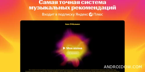 Яндекс Музыка Плюс