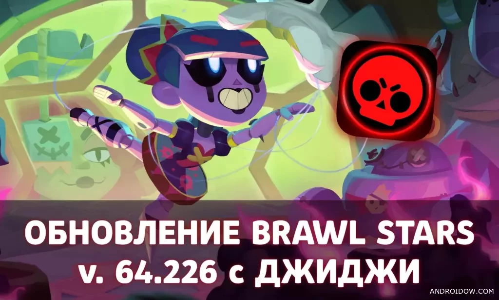 Приватка Нулс Бравл v64.226 с Джиджи (64 сезон - Очень странные дела) на Андроид