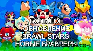 Обновление Brawl Stars 67.264 (Дамиан, Болт и Старр) - новые персонажи уже в игре!