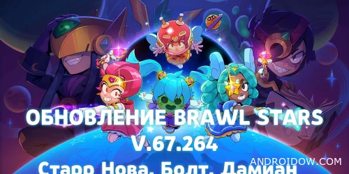 Обновление Brawl Stars 67.264 (Дамиан, Болт и Старр) - новые персонажи уже в игре!
