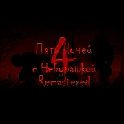 Five Nights with Cheburashka 4 Remastered