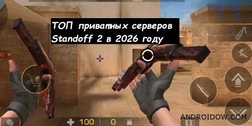 ТОП приватных серверов Standoff 2 в 2026 году — какие проекты еще работают?