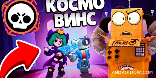 Космо и Винсом